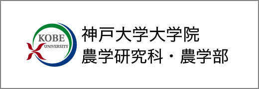 神戸大学大学院農学研究科・農学部