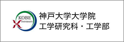 神戸大学大学院工学研究科・工学部