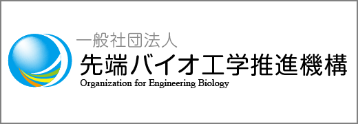 一般社団法人先端バイオ工学推進機構