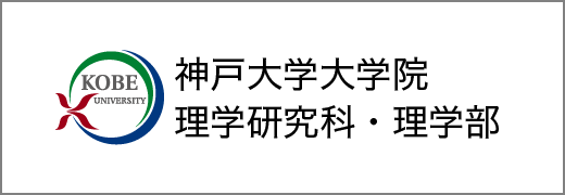 神戸大学大学院理学研究科・理学部