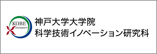 神戸大学大学院科学技術イノベーション研究科